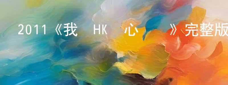 程森的網絡影視資源,2011《我愛HK開心萬歲》完整版電影/在線觀看/百度云-美劇天堂